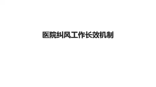 医院纠风工作长效机制