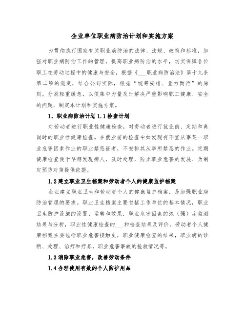 企业单位职业病防治计划和实施方案(3篇)