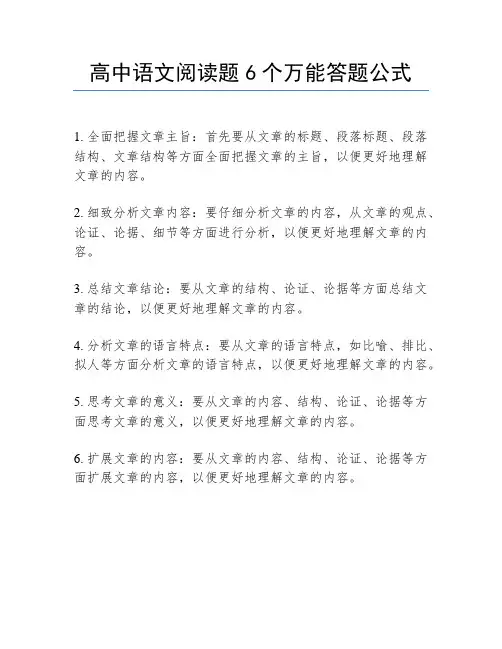 高中语文阅读题6个万能答题公式