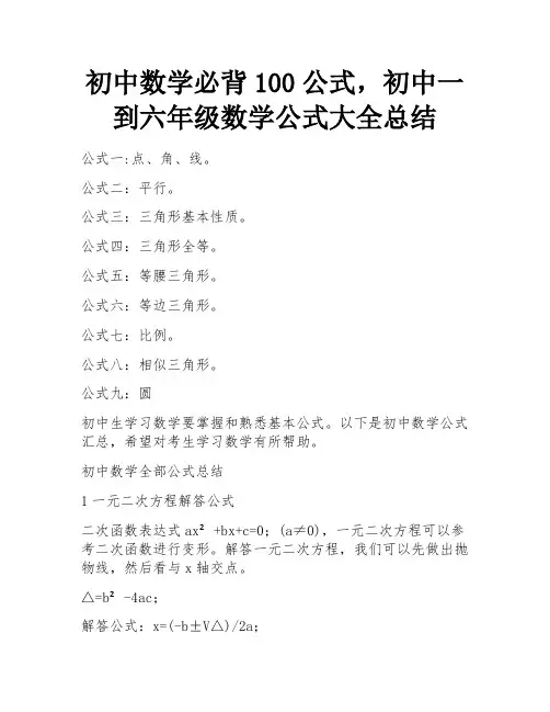 初中数学必背100公式,初中一到六年级数学公式大全总结