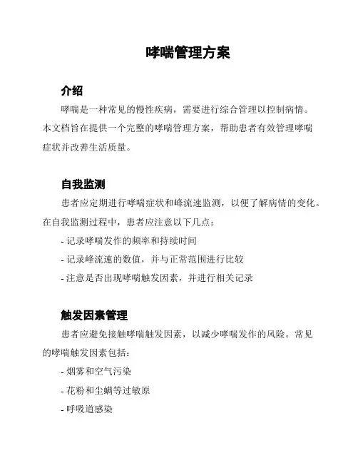 哮喘管理方案