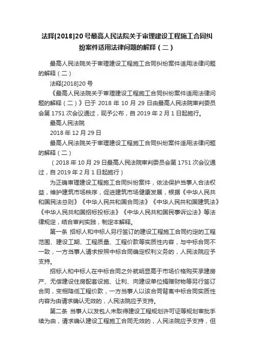 法释[2018]20号最高人民法院关于审理建设工程施工合同纠纷案件适用法律问题的解释（二）