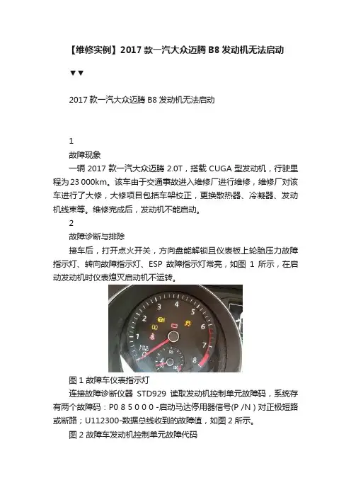 【维修实例】2017款一汽大众迈腾B8发动机无法启动