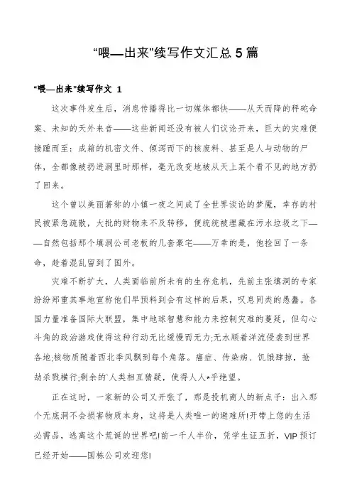 “喂—出来”续写作文汇总5篇