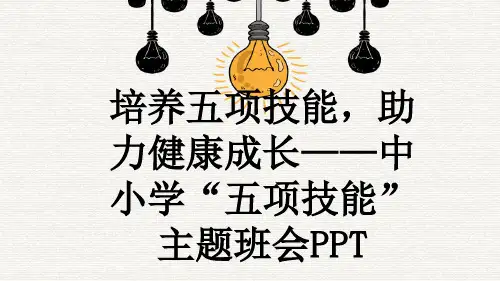 培养五项技能,助力健康成长——中小学“五项技能”主题班会PPT