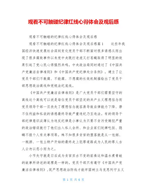 观看不可触碰纪律红线心得体会及观后感