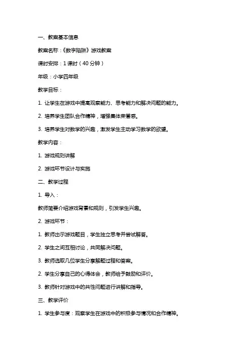 《数字陷阱》游戏教案