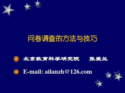 调查问卷设计技巧