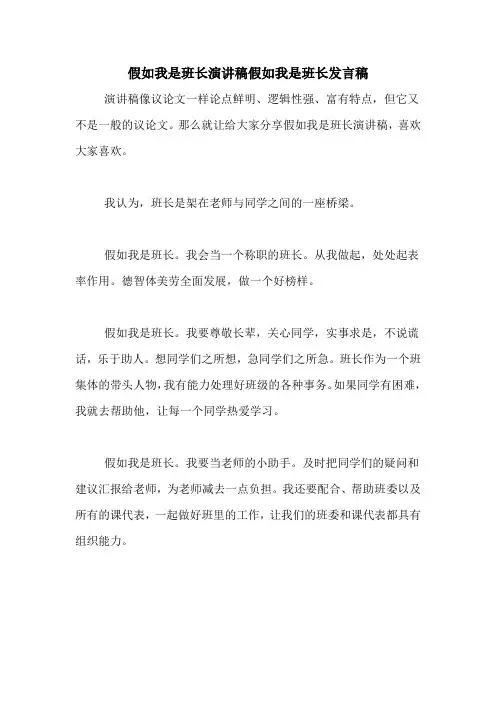 假如我是班长演讲稿假如我是班长发言稿