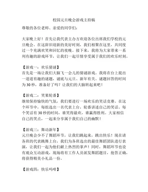 校园元旦晚会游戏主持稿
