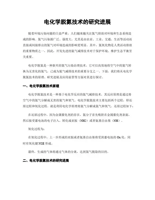 电化学脱氮技术的研究进展