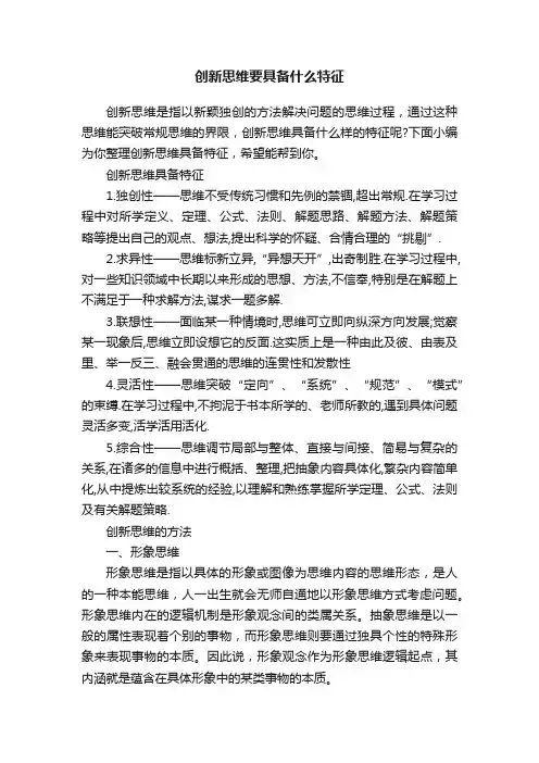 创新思维要具备什么特征