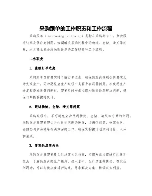 采购跟单的工作职责和工作流程