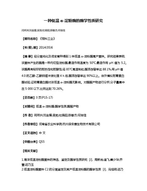 一种低温α-淀粉酶的酶学性质研究