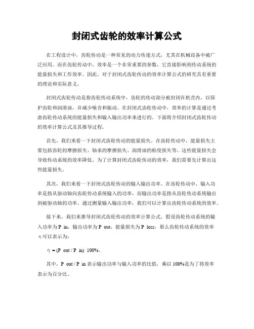 封闭式齿轮的效率计算公式