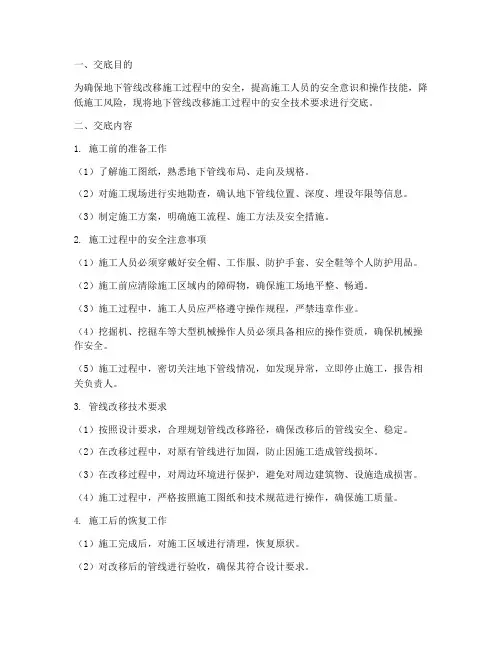 地下管线改移安全技术交底模板