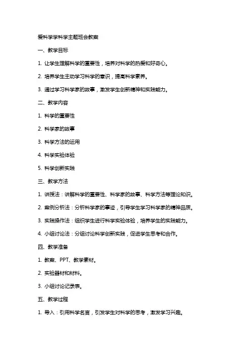 爱科学学科学主题班会教案