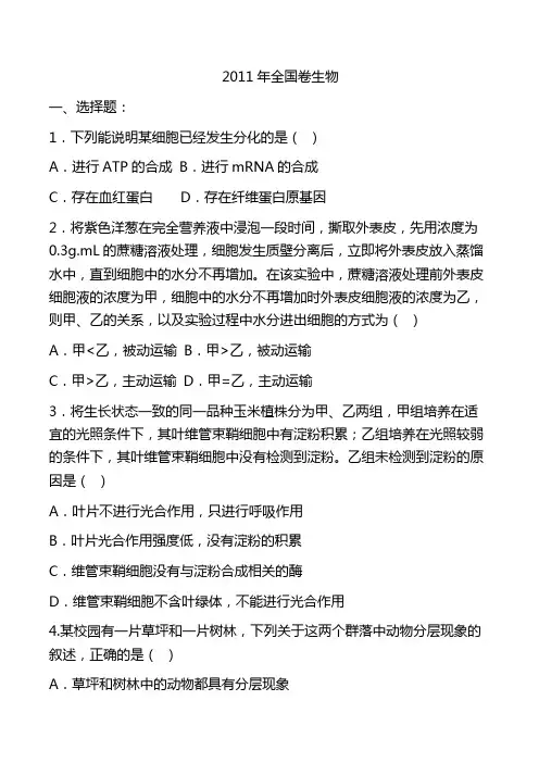 2011生物高考全国真题卷Ⅰ(附答案)