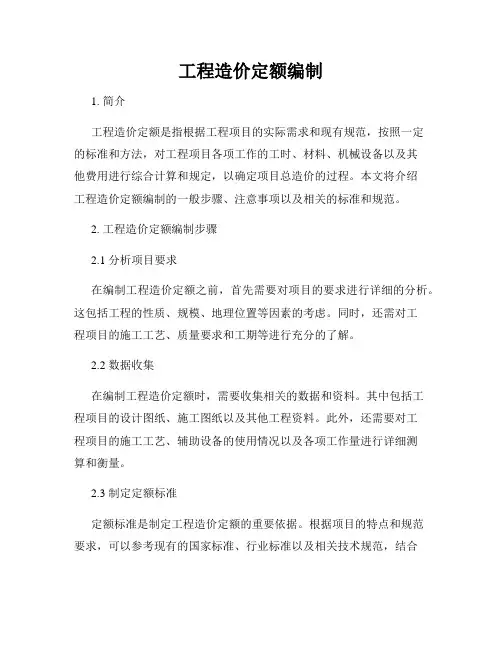工程造价定额编制