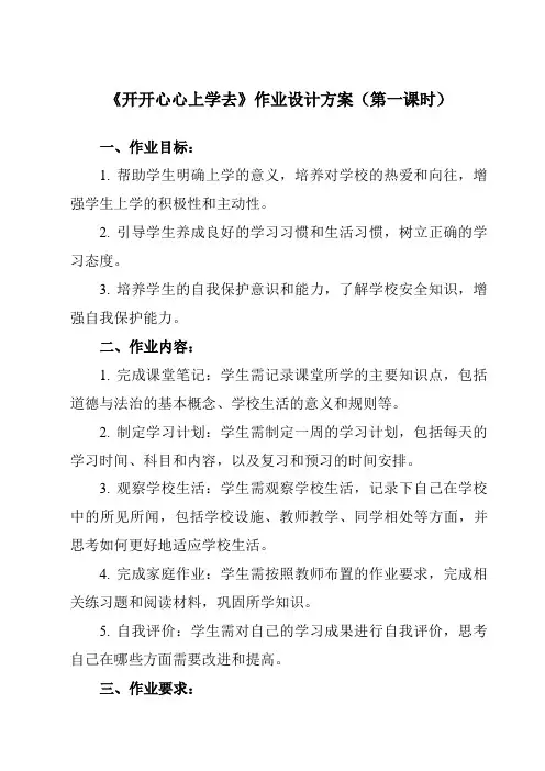 《第一单元 1 开开心心上学去》作业设计方案-小学道德与法治统编版一年级上册