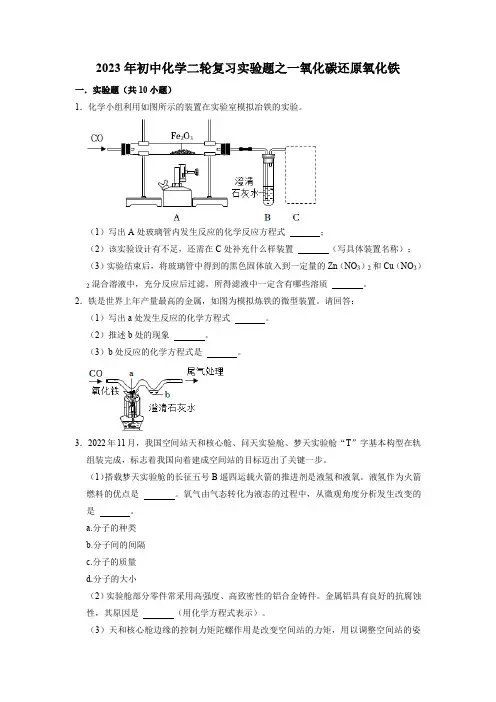 2023年中考化学二轮复习实验题之一氧化碳还原氧化铁