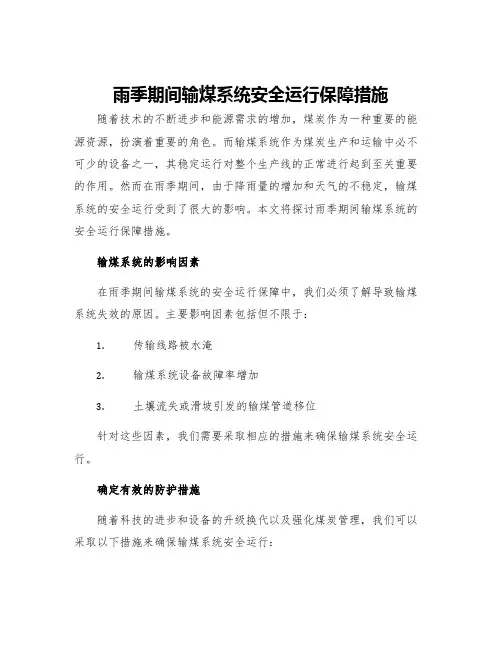 雨季期间输煤系统安全运行保障措施