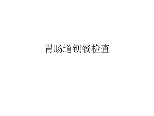 胃肠道钡餐检查PPT