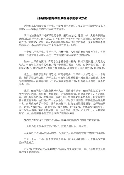 浅谈如何指导学生掌握科学的学习方法