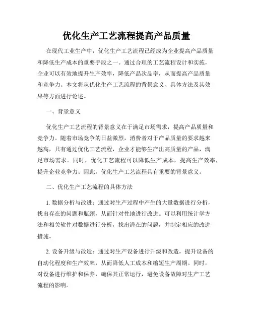 优化生产工艺流程提高产品质量