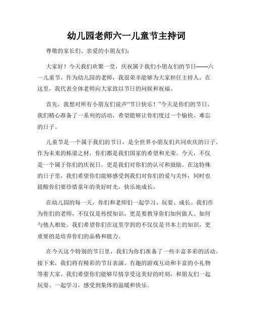 幼儿园老师六一儿童节主持词