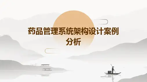药品管理系统架构设计案例分析