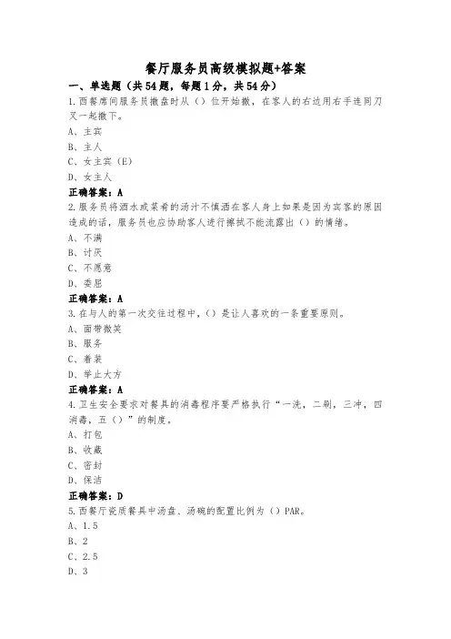 餐厅服务员高级模拟题+答案