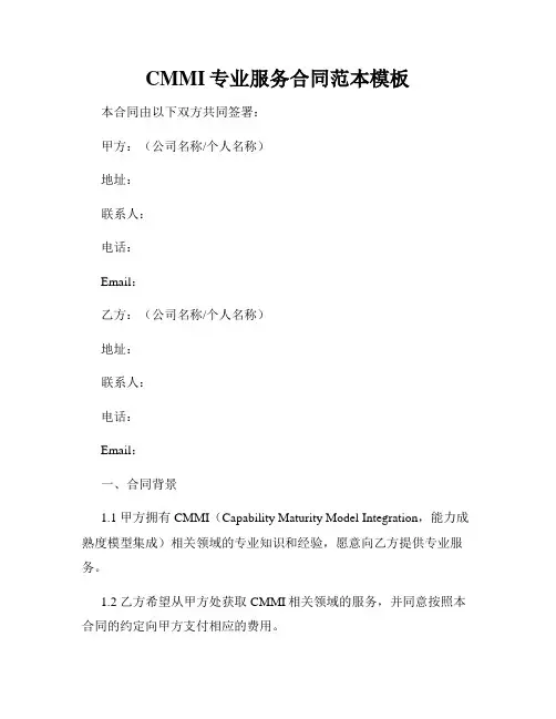 CMMI专业服务合同范本模板