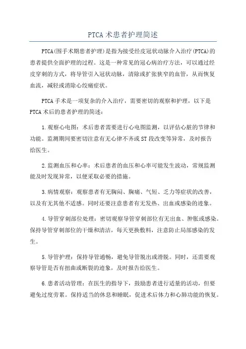 PTCA术患者护理简述