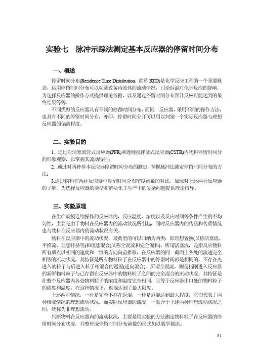 实验05  脉冲示踪法测定基本反应器的停留时间分布