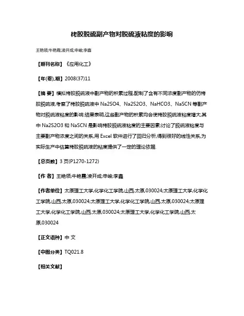 栲胶脱硫副产物对脱硫液粘度的影响