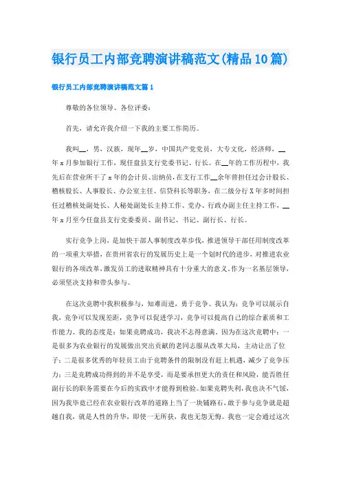 银行员工内部竞聘演讲稿范文(精品10篇)