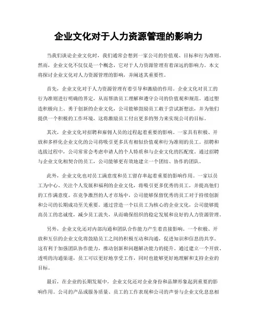 企业文化对于人力资源管理的影响力