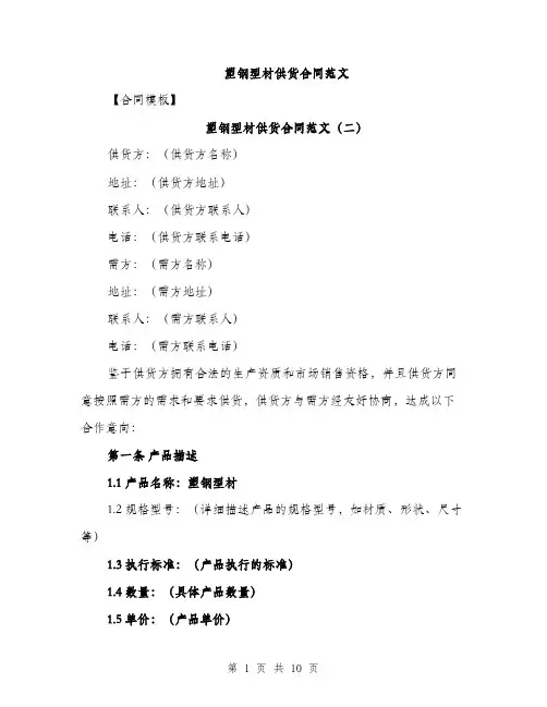 塑钢型材供货合同范文(四篇)