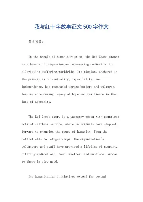 我与红十字故事征文500字作文