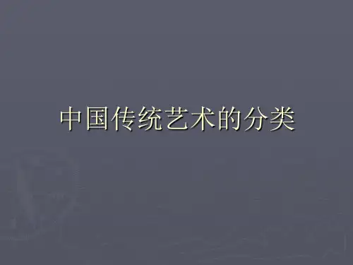 中国传统艺术的分类