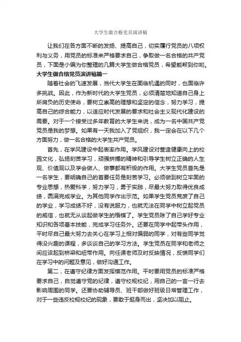 大学生做合格党员演讲稿_大学生演讲稿_
