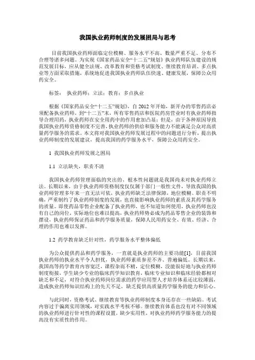 我国执业药师制度的发展困局与思考
