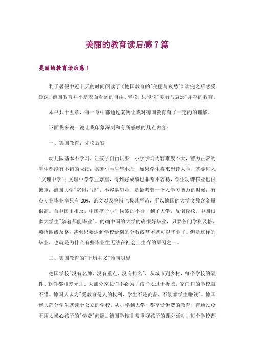 美丽的教育读后感7篇