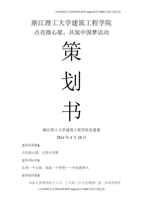 点亮微心愿,共筑中国梦