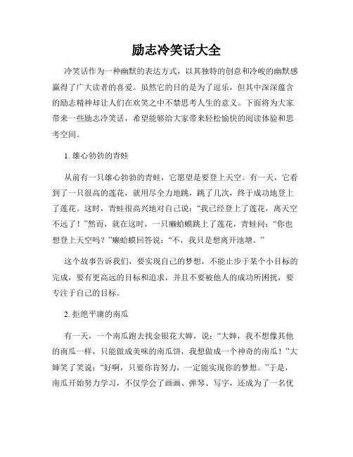 励志冷笑话大全