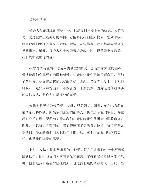 说出你的爱作文范文