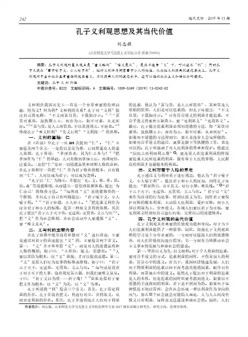 孔子义利观思想及其当代价值