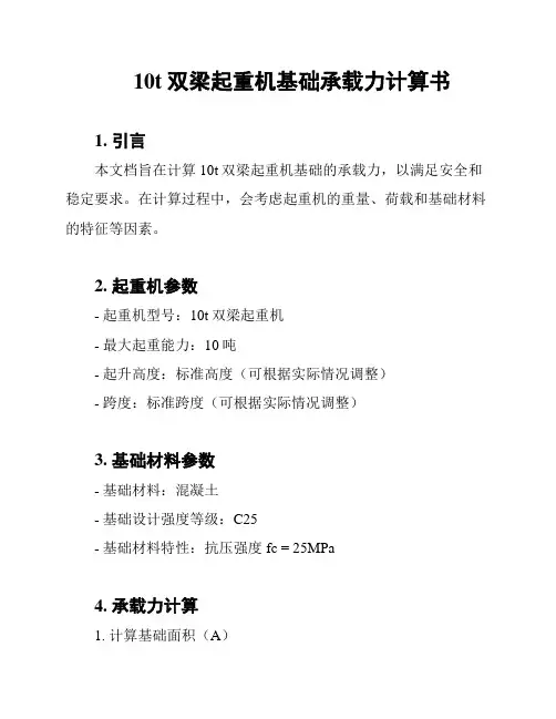 10t双梁起重机基础承载力计算书