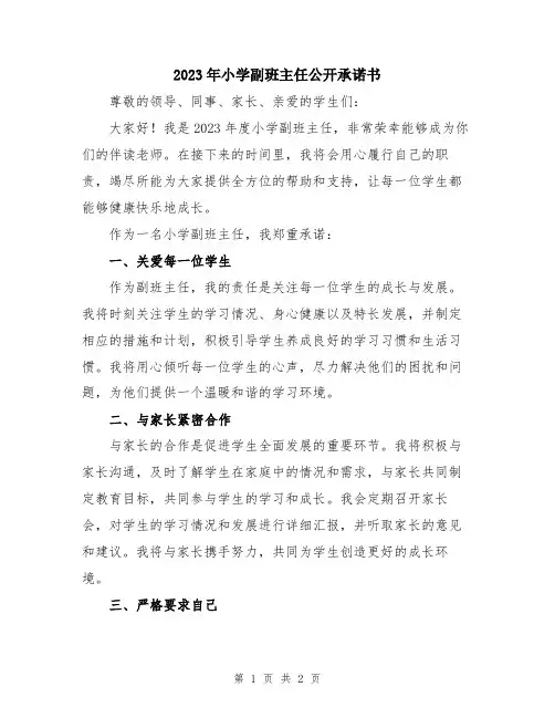 2023年小学副班主任公开承诺书